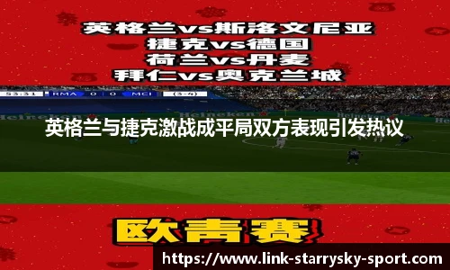 英格兰与捷克激战成平局双方表现引发热议