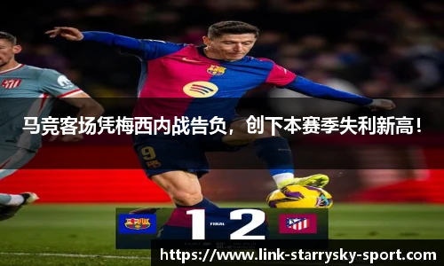 马竞客场凭梅西内战告负，创下本赛季失利新高！