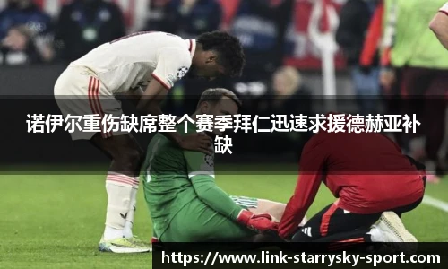 诺伊尔重伤缺席整个赛季拜仁迅速求援德赫亚补缺