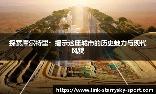 探索摩尔特里：揭示这座城市的历史魅力与现代风貌